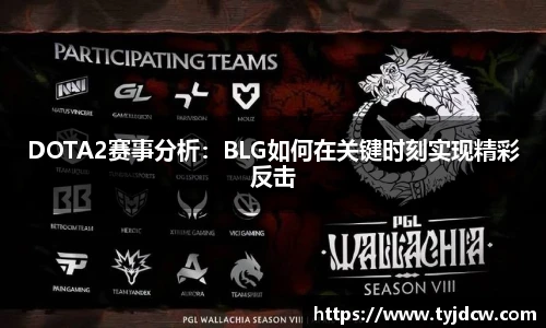 必赢电竞DOTA2赛事分析：BLG如何在关键时刻实现精彩反击